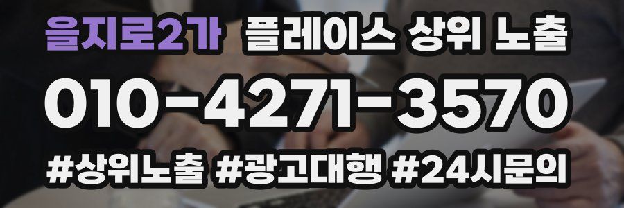 을지로2가 플레이스 상위 노출