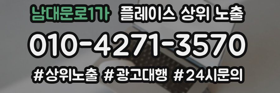 남대문로1가 플레이스 상위 노출