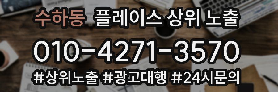 수하동 플레이스 상위 노출