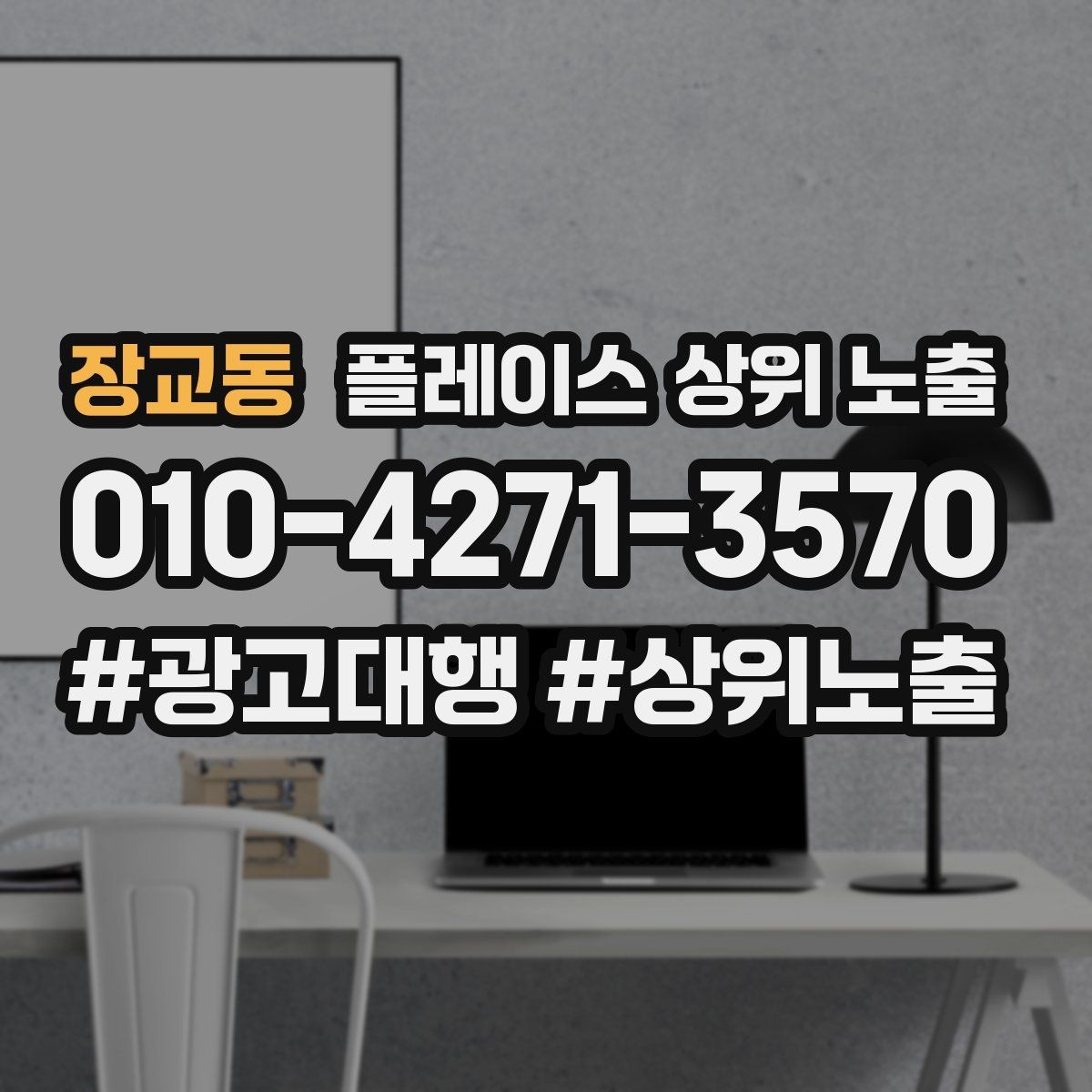 장교동 플레이스 상위 노출 후기 없이도 신뢰를 만드는 요소 3가지