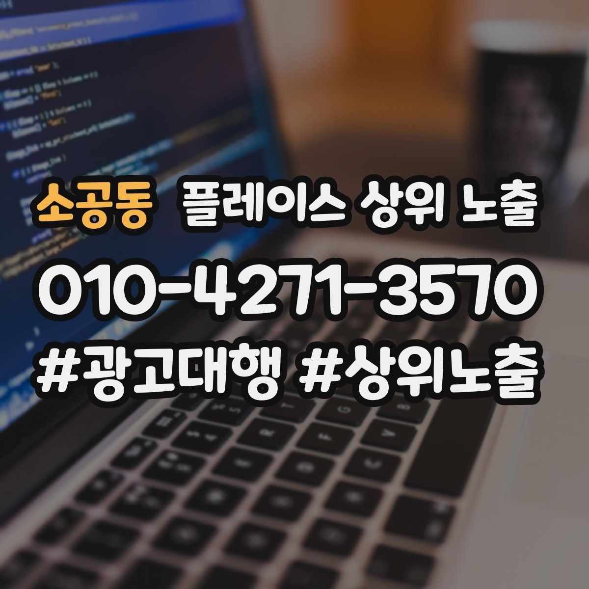 소공동 플레이스 상위 노출 키워드를 줄이면 좋아지는 지표