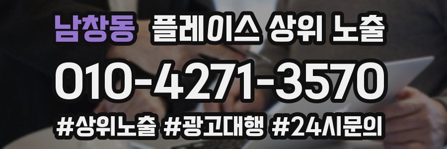 남창동 플레이스 상위 노출