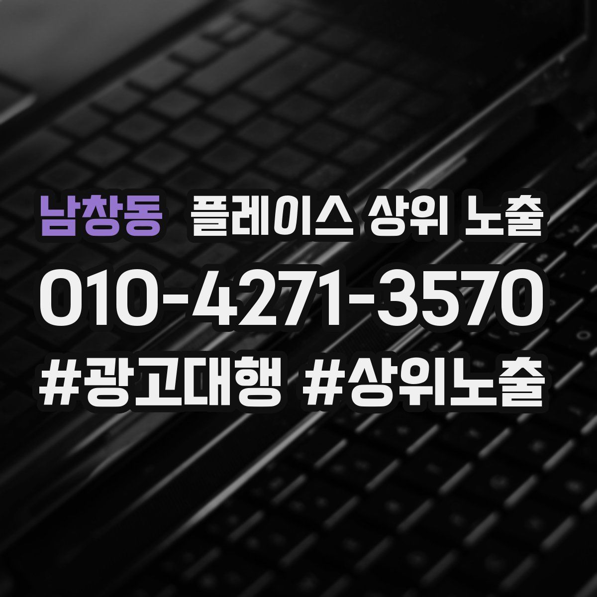 남창동 플레이스 상위 노출