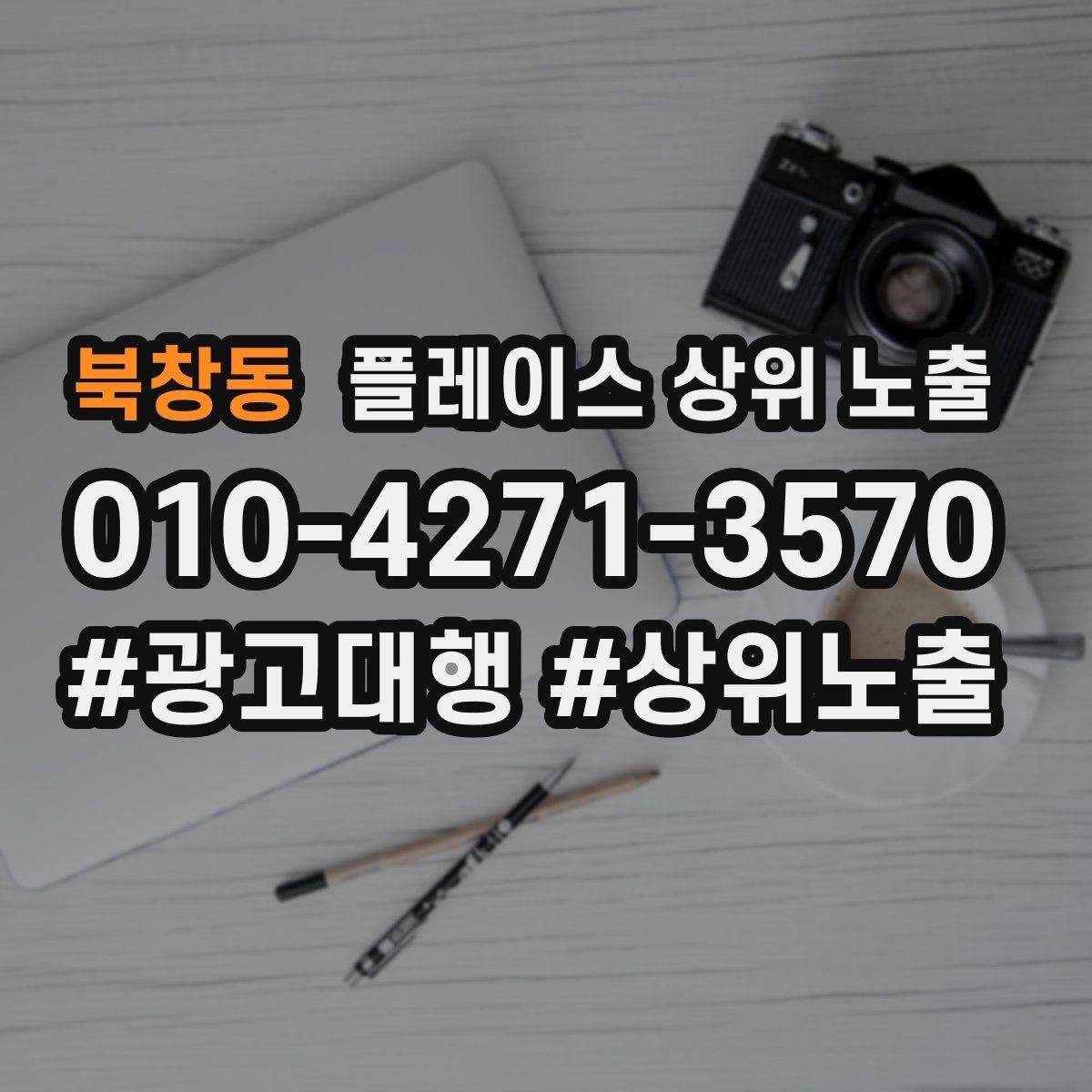 북창동 플레이스 상위 노출 가격 문의를 줄이는 설명문 구성