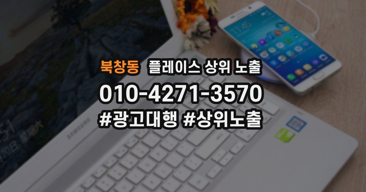 북창동 플레이스 상위 노출