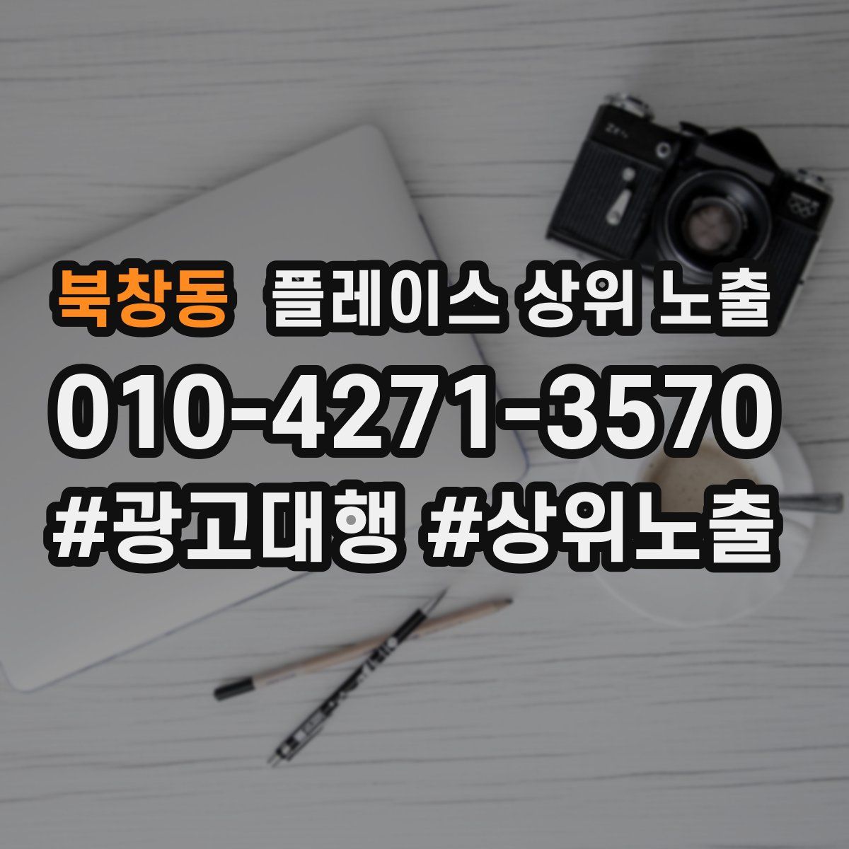 북창동 플레이스 상위 노출