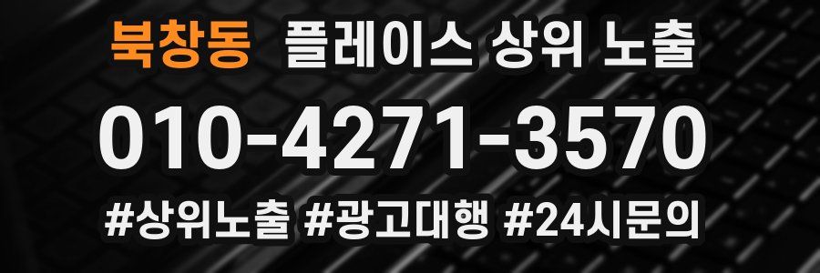 북창동 플레이스 상위 노출