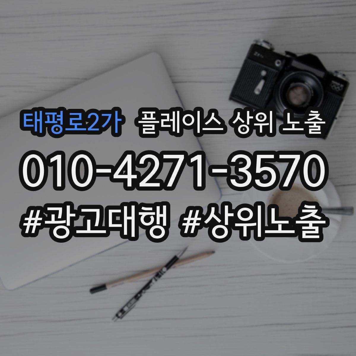 태평로2가 플레이스 상위 노출