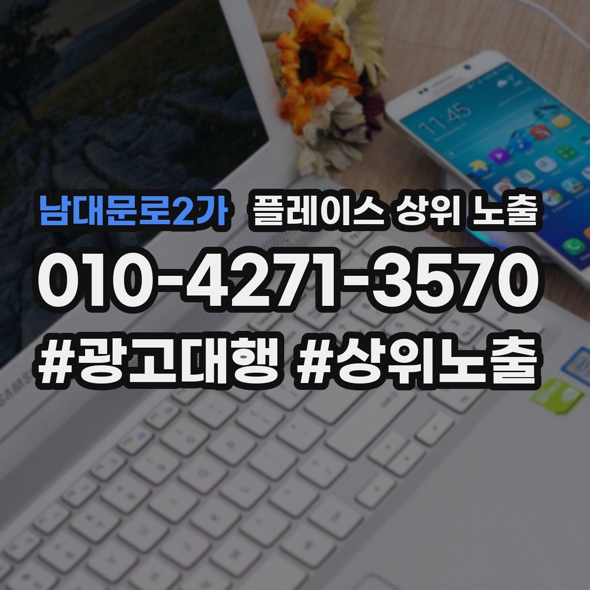 남대문로2가 플레이스 상위 노출 연락처 세팅 실수로 문의가 줄어드는 사례