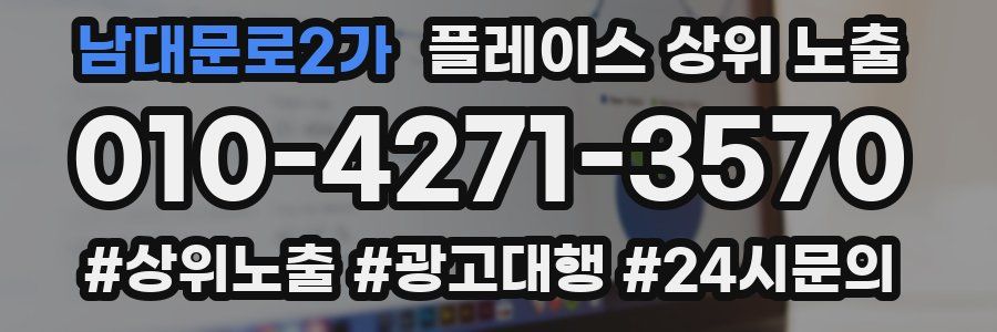 남대문로2가 플레이스 상위 노출