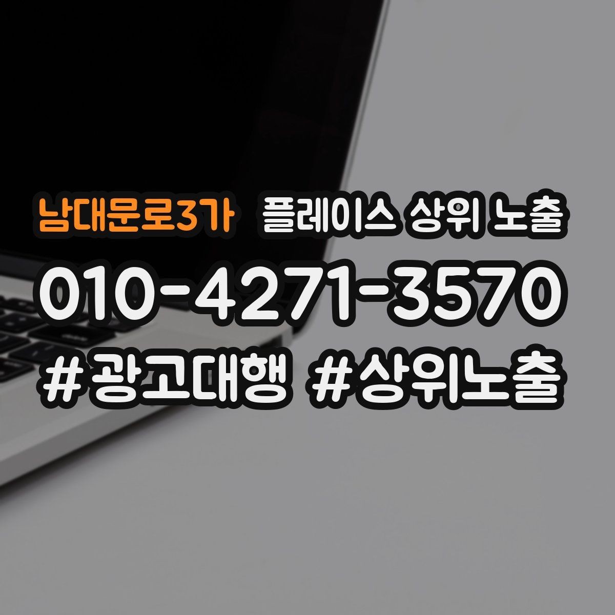 남대문로3가 플레이스 상위 노출 차별점이 약해도 설득되는 포지셔닝