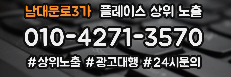 남대문로3가 플레이스 상위 노출