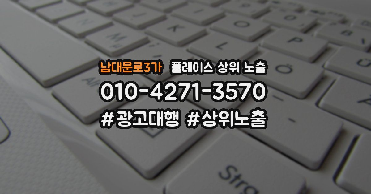 남대문로3가 플레이스 상위 노출