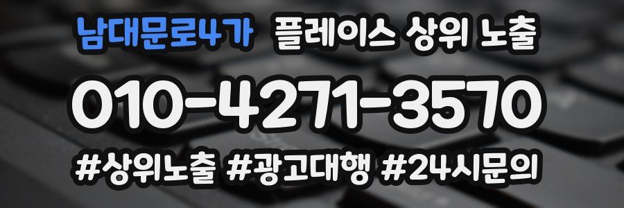 남대문로4가 플레이스 상위 노출