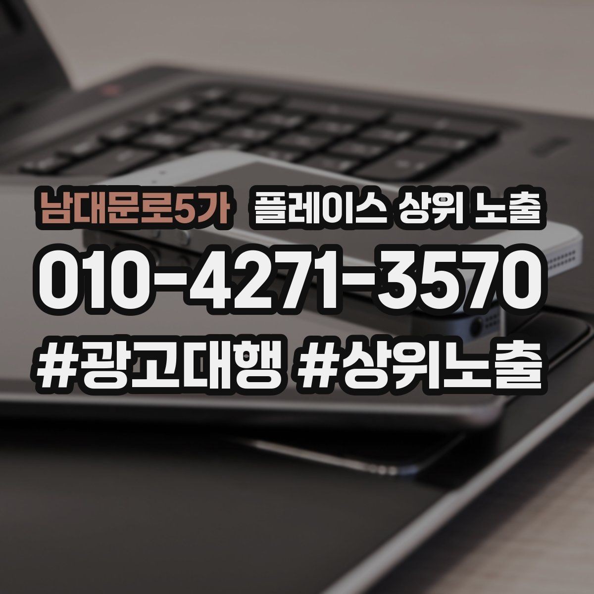 남대문로5가 플레이스 상위 노출 작업 과정 사진이 신뢰를 올리는 업종