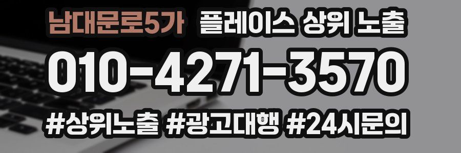 남대문로5가 플레이스 상위 노출