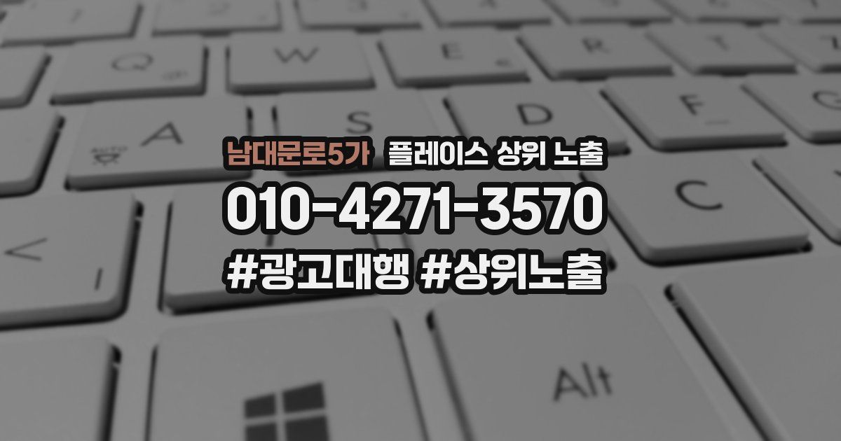 남대문로5가 플레이스 상위 노출