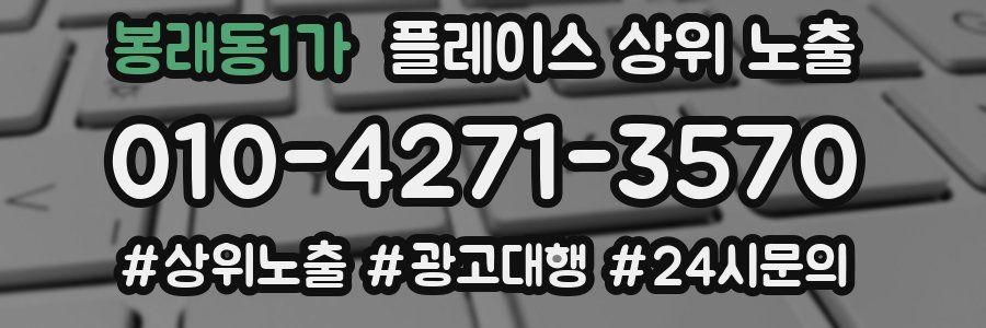 봉래동1가 플레이스 상위 노출