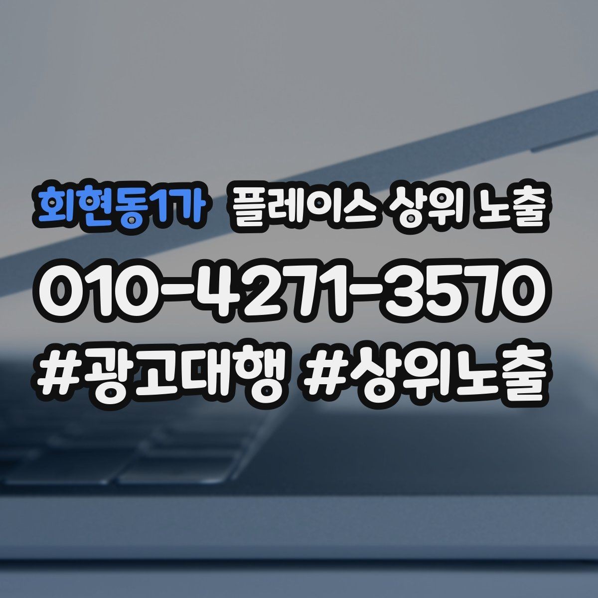 회현동1가 플레이스 상위 노출 위치가 애매한 매장의 안내 전략