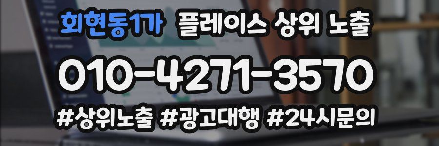 회현동1가 플레이스 상위 노출