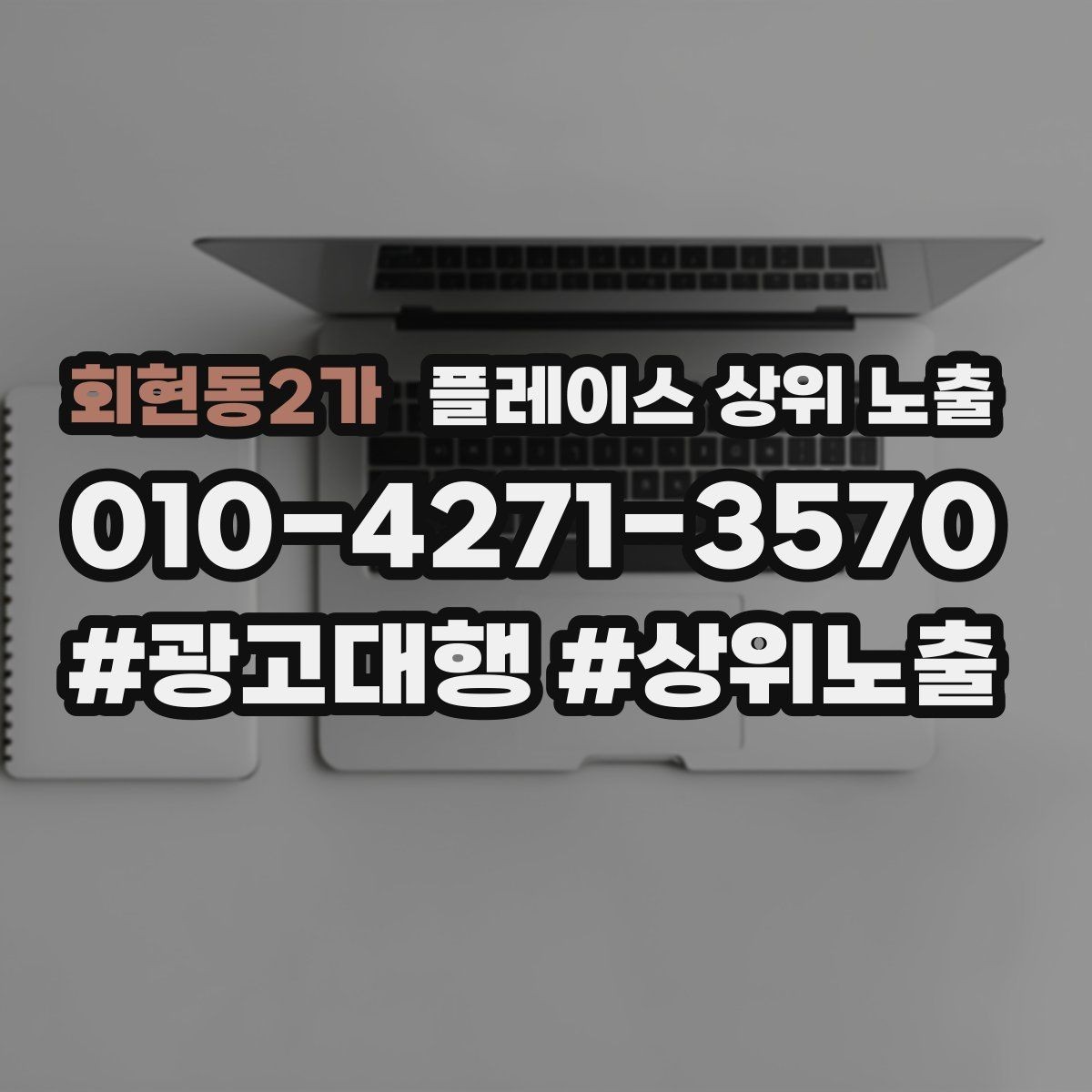 회현동2가 플레이스 상위 노출 외곽 매장도 선택받게 만드는 방법