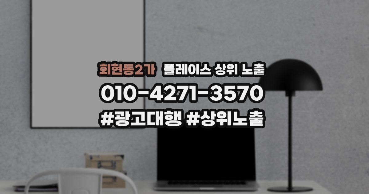 회현동2가 플레이스 상위 노출