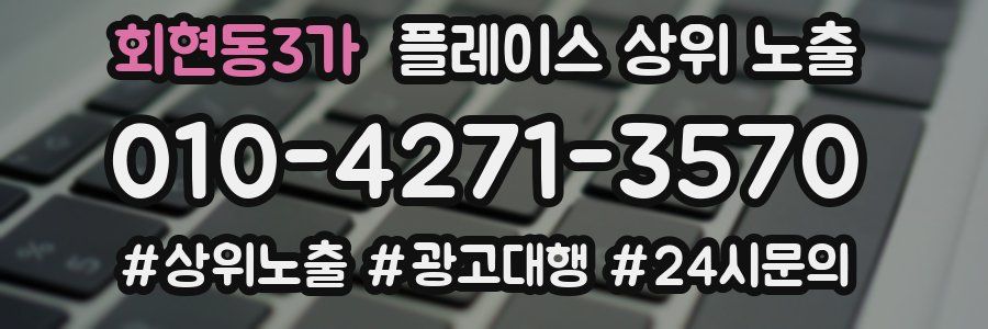 회현동3가 플레이스 상위 노출