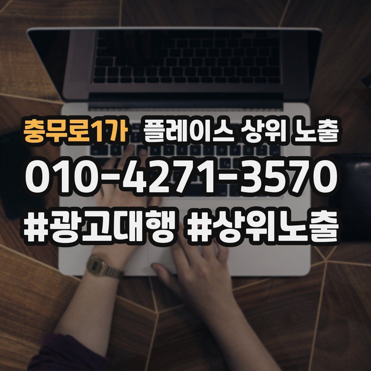 충무로1가 플레이스 상위 노출 장기 운영에서 중요한 지속 개선