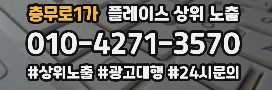 충무로1가 플레이스 상위 노출