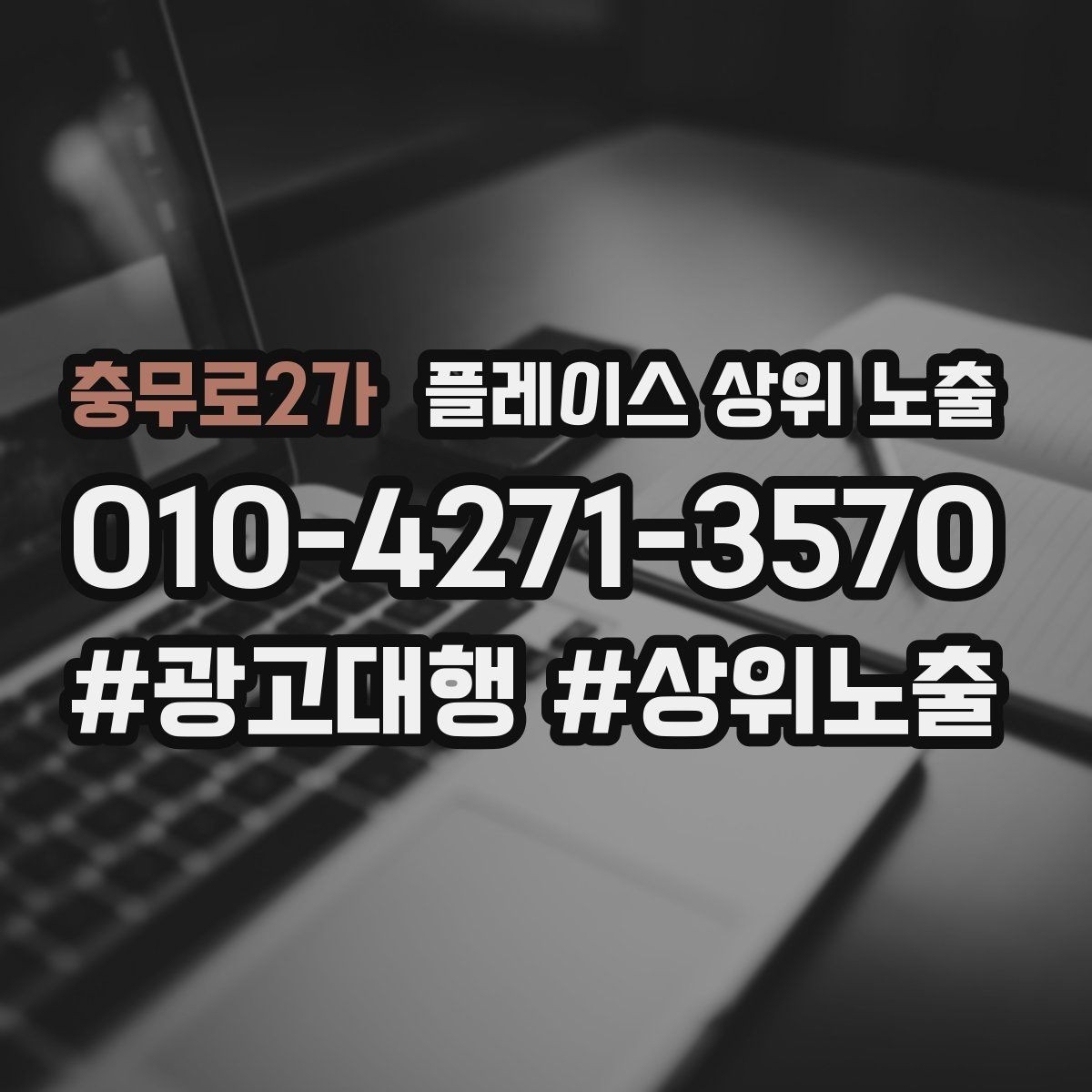 충무로2가 플레이스 상위 노출 반경을 좁히면 좋아지는 지표