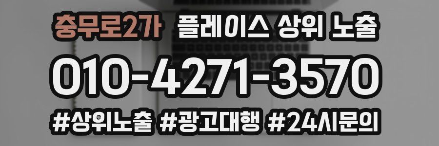 충무로2가 플레이스 상위 노출