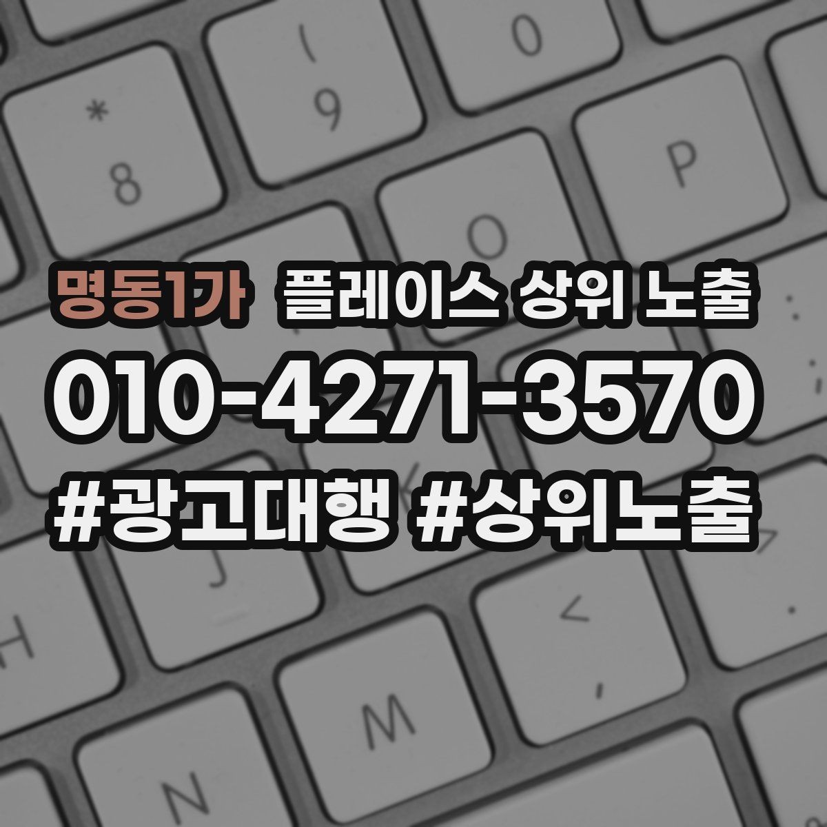 명동1가 플레이스 상위 노출 작업 과정 사진이 신뢰를 올리는 업종
