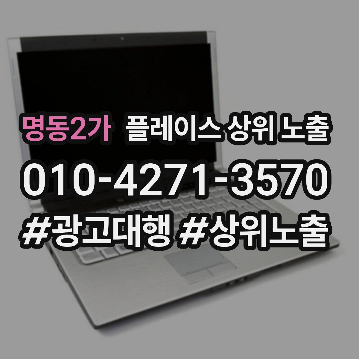 명동2가 플레이스 상위 노출