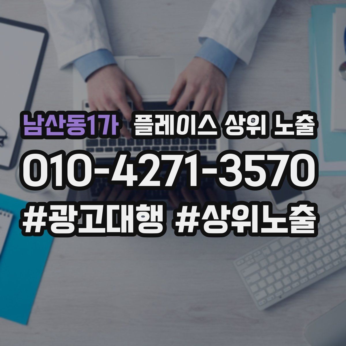 남산동1가 플레이스 상위 노출 미용 뷰티는 과정 설명이 신뢰를 만든다