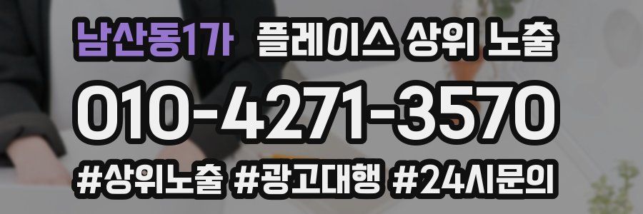 남산동1가 플레이스 상위 노출