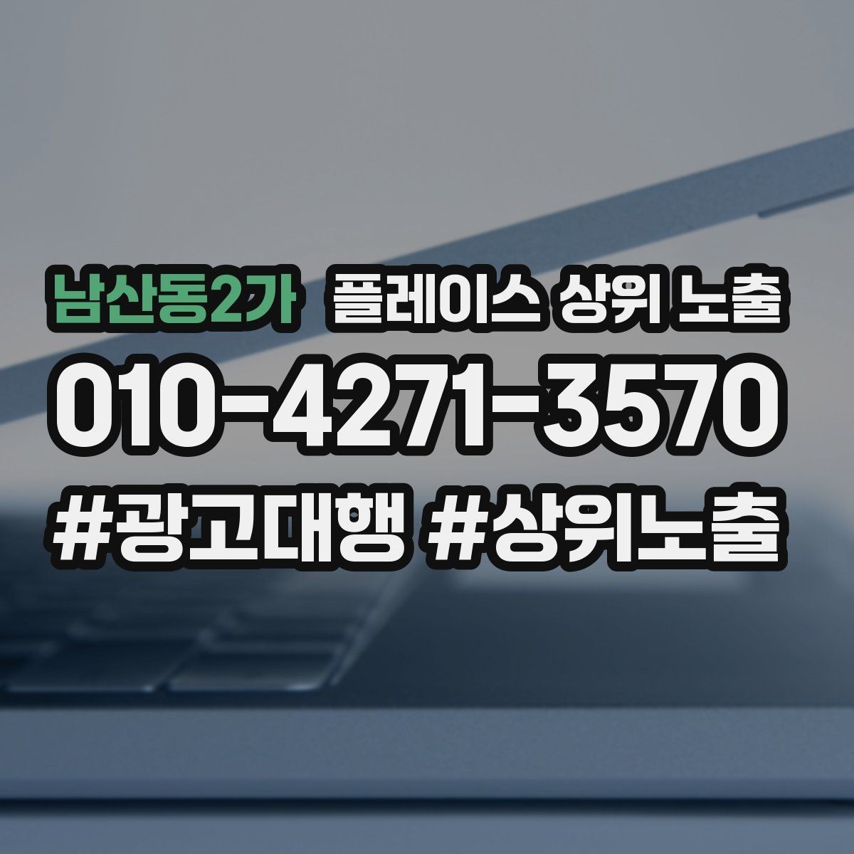 남산동2가 플레이스 상위 노출 반경을 넓혀도 성과가 나는 조건