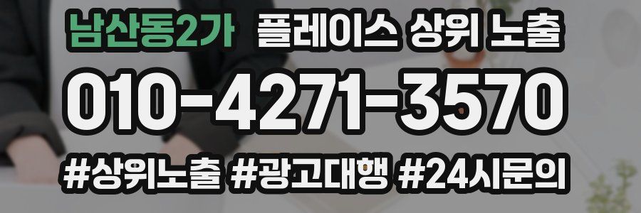 남산동2가 플레이스 상위 노출