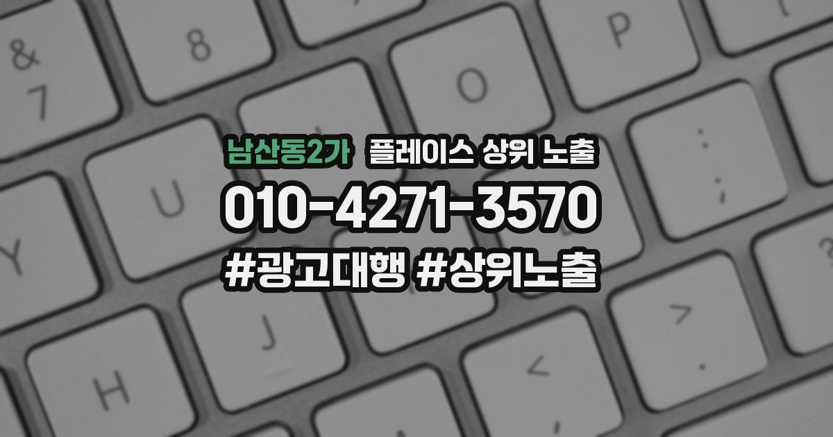 남산동2가 플레이스 상위 노출