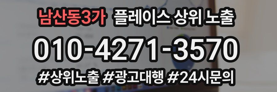 남산동3가 플레이스 상위 노출