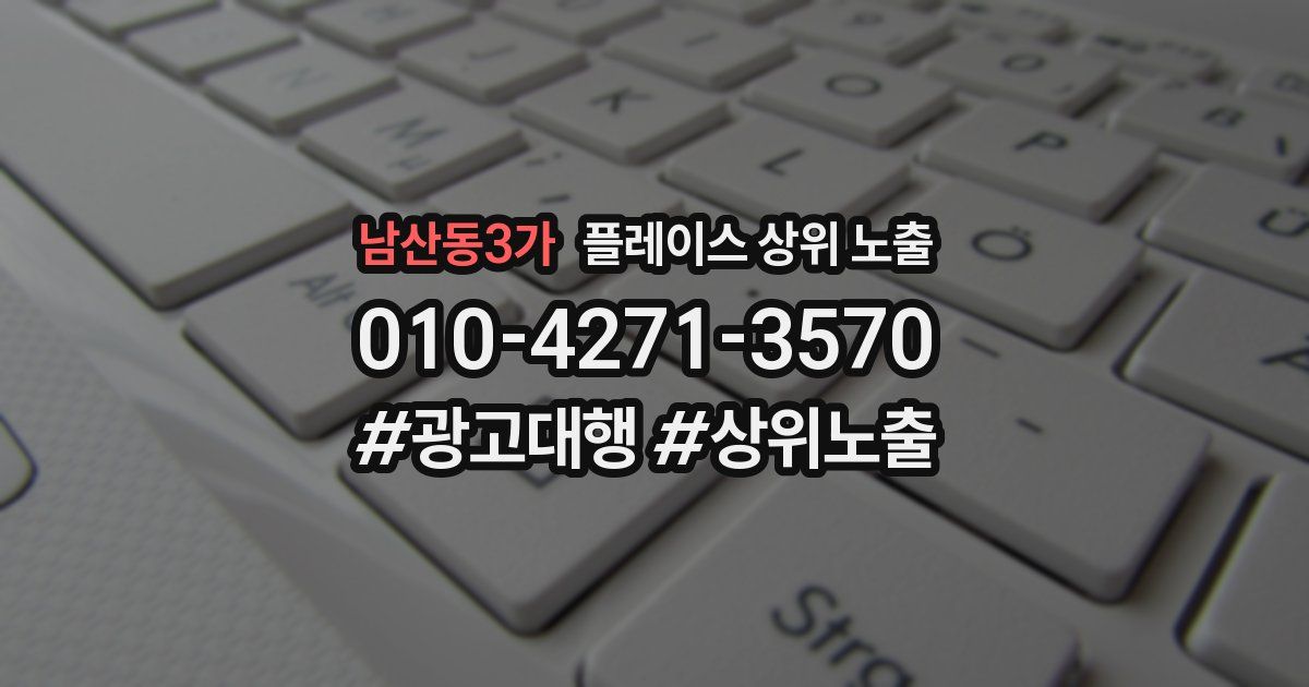 남산동3가 플레이스 상위 노출