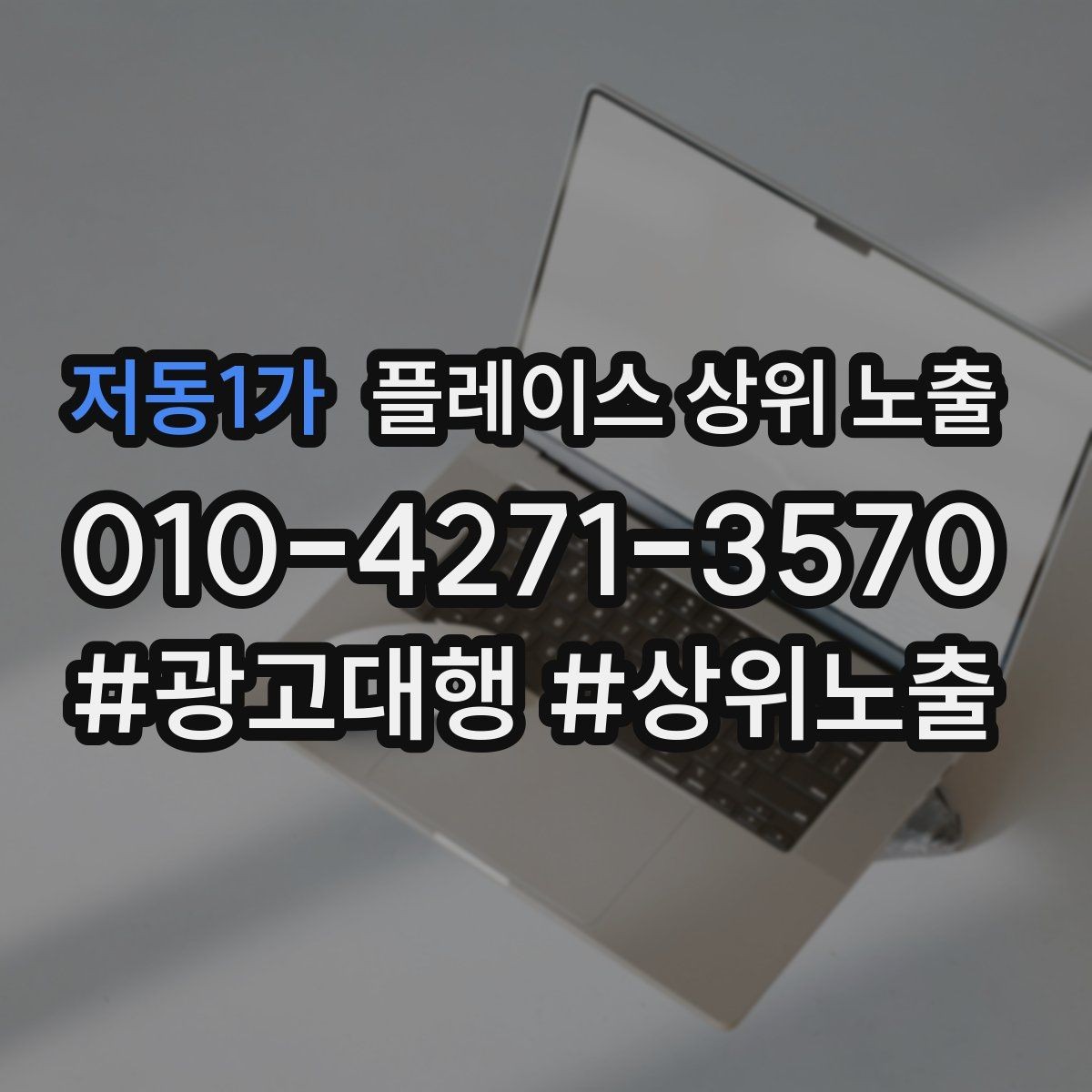 저동1가 플레이스 상위 노출 톡톡 응대 속도가 중요한 이유