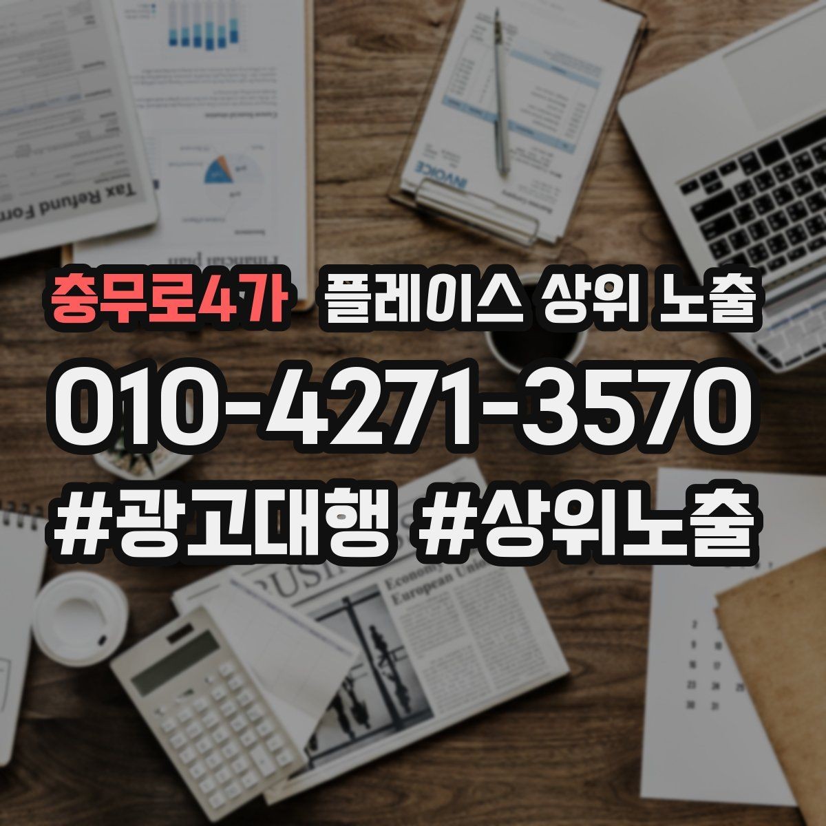 충무로4가 플레이스 상위 노출 인증 허가 정보가 필요한 업종 정리
