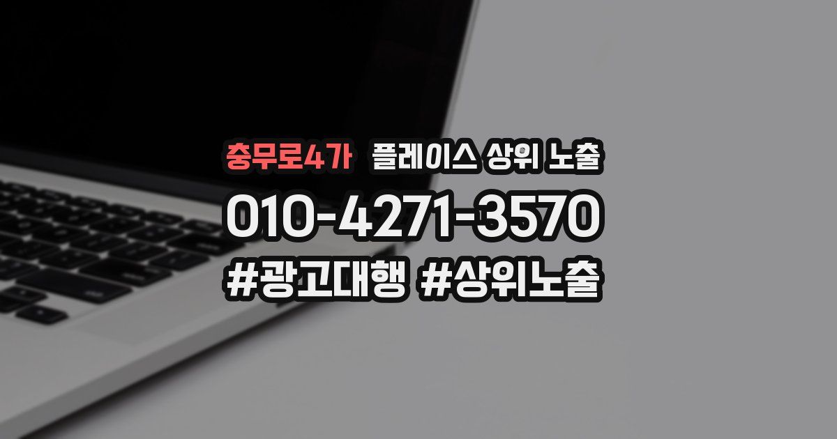 충무로4가 플레이스 상위 노출