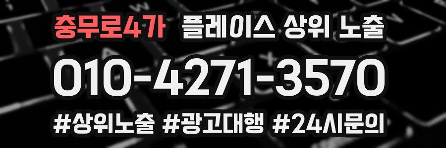 충무로4가 플레이스 상위 노출