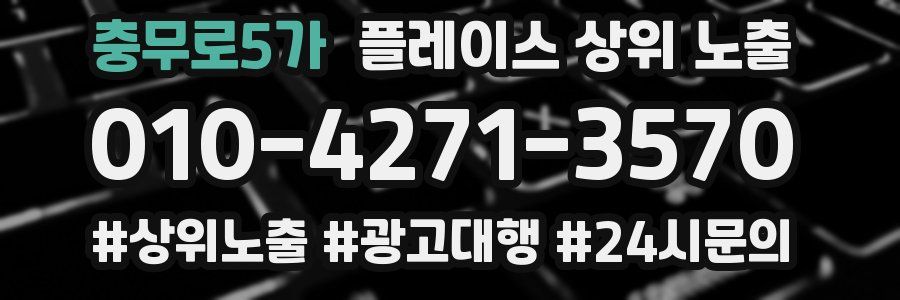 충무로5가 플레이스 상위 노출
