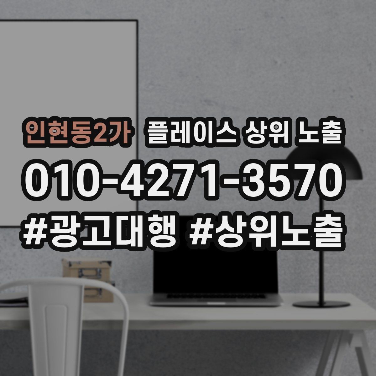 인현동2가 플레이스 상위 노출 저장(찜) 수를 늘리는 프로필 구성