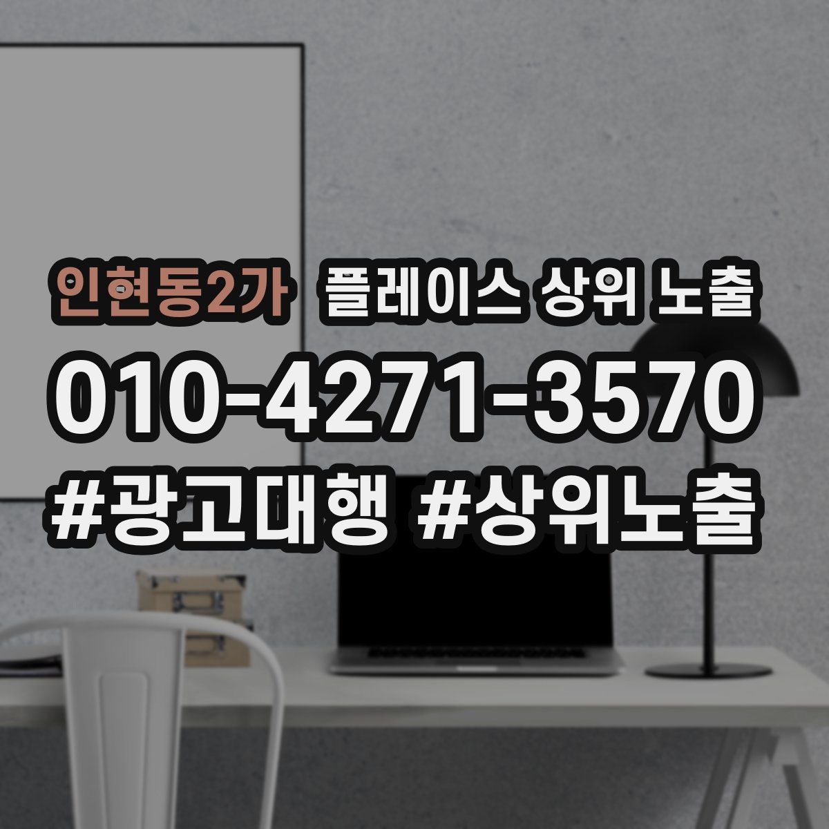 인현동2가 플레이스 상위 노출