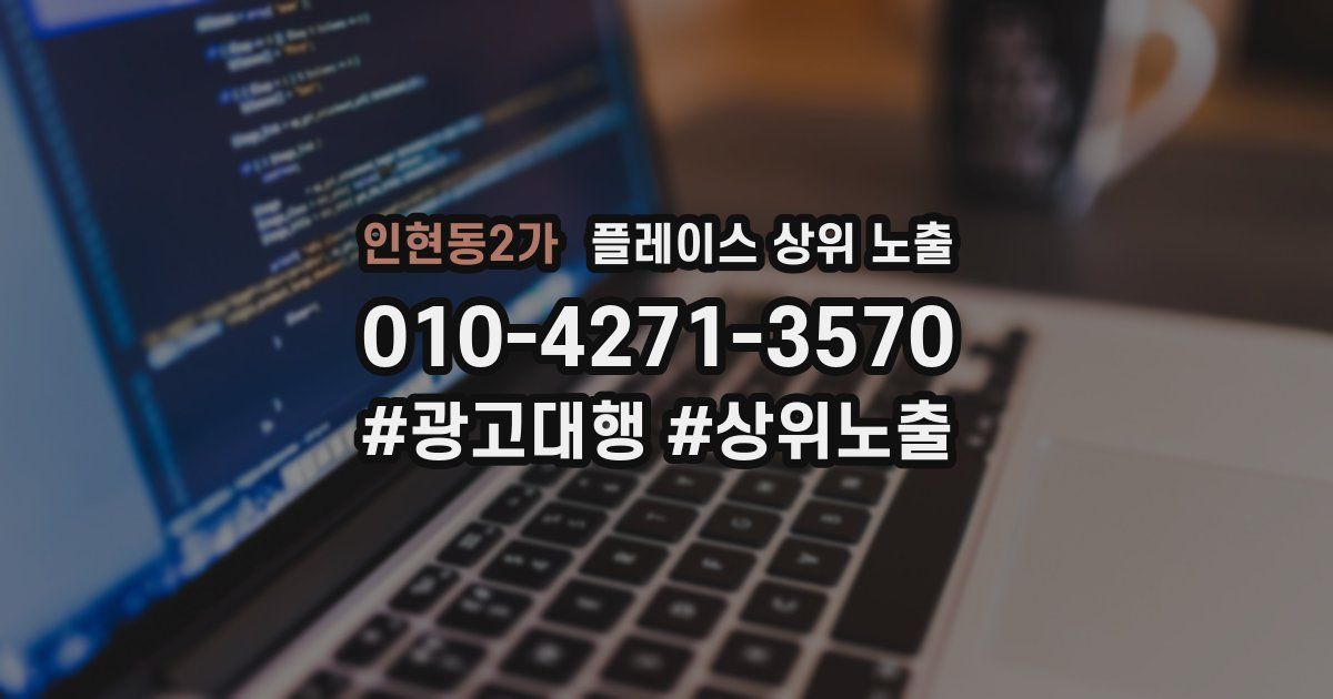 인현동2가 플레이스 상위 노출