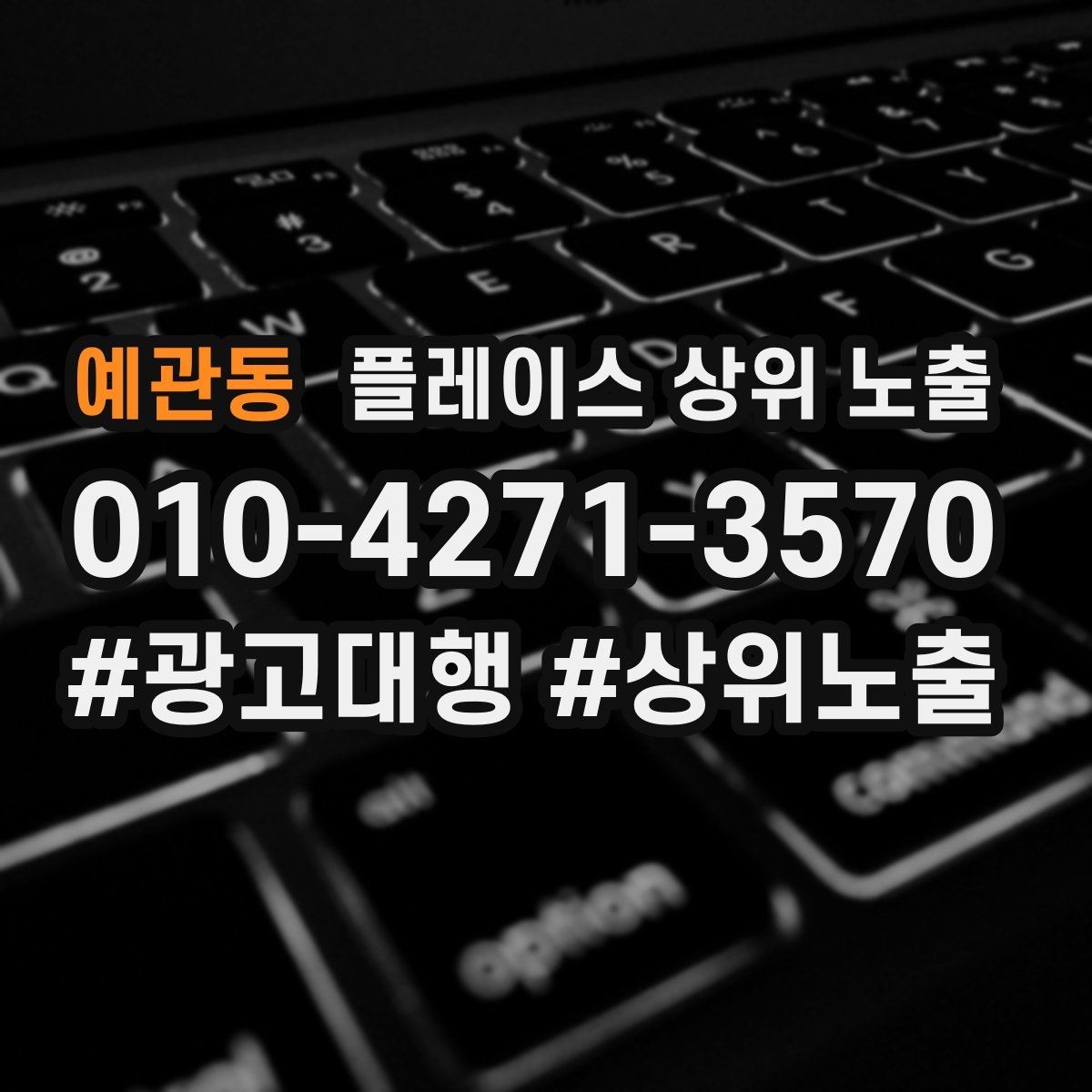 예관동 플레이스 상위 노출 클릭은 많은데 문의가 없을 때 점검