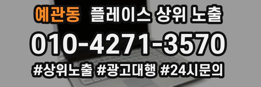 예관동 플레이스 상위 노출